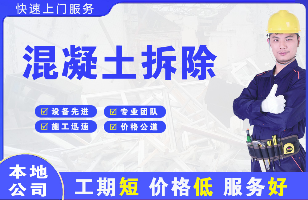 汉川混凝土拆除