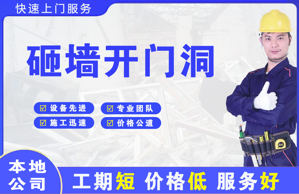 汉川砸墙开门洞