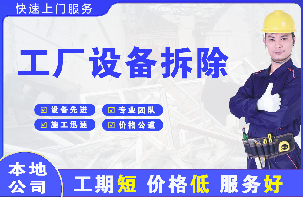 汉川工厂设备拆除